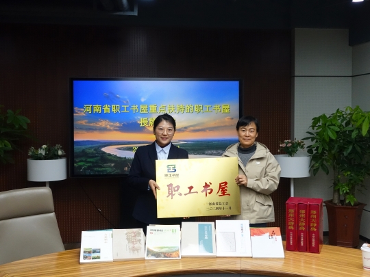 1 黄河工会宋慧萍副主席为江河咨询职工书屋授牌.jpg