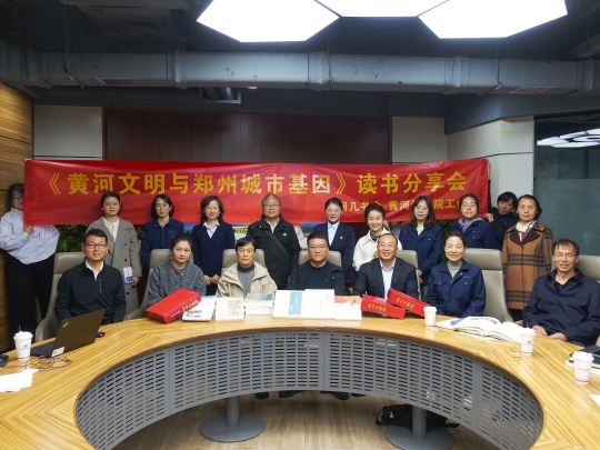 3 《黄河文化与郑州城市基因》读书分享活动.jpg